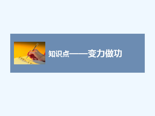 变力做功