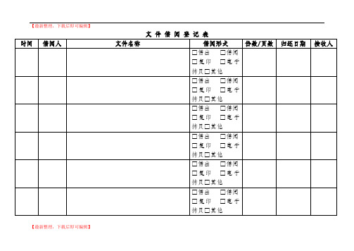 文件借阅登记表(精编文档).doc
