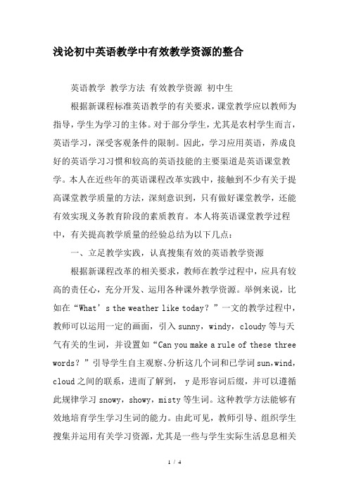 浅论初中英语教学中有效教学资源的整合-精品文档
