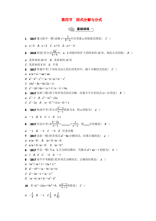 遵义专版2018年中考数学总复习第一篇教材知识梳理篇第1章数与式第4节因式分解与分式精练试题20180108251