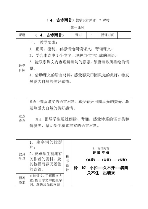 【苏教版】小学语文五年级下册教学设计古诗两首