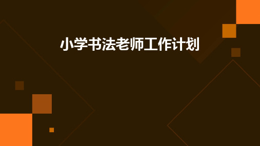 小学书法老师工作计划