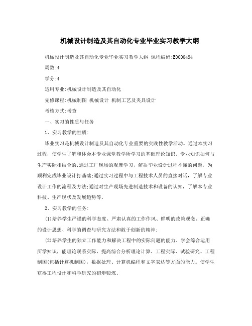 机械设计制造及其自动化专业毕业实习教学大纲