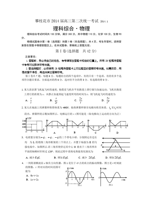 四川省攀枝花市2014届高三第二次统一考试物理试题 Word版含答案
