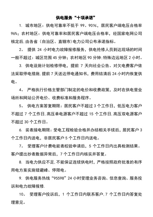 国家电网公司发布新“三个十条”——供电服务“十项承诺”
