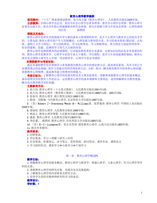 张大均主编《教育心理学》教育心理学讲授提纲