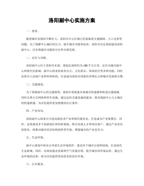 洛阳副中心实施方案