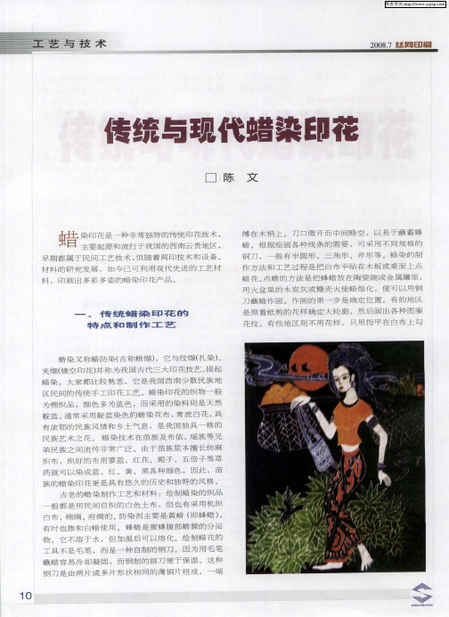 传统与现代蜡染印花