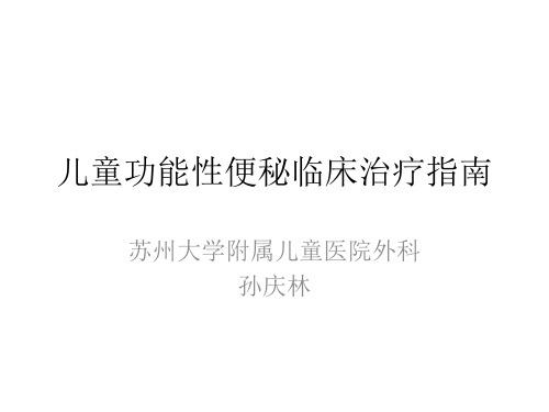 儿童功能性便秘临床治疗指南 ppt课件