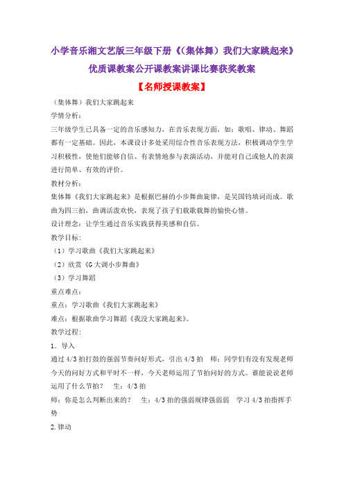 小学音乐湘文艺版三年级下册《(集体舞)我们大家跳起来》优质课教案公开课教案讲课比赛获奖教案D030