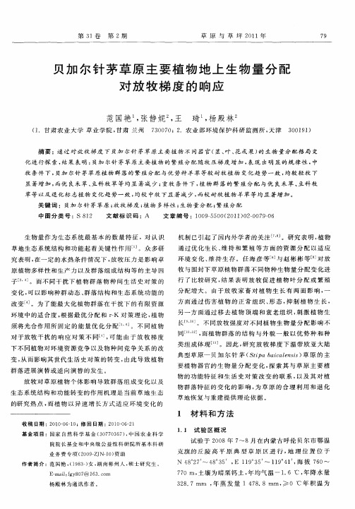 贝加尔针茅草原主要植物地上生物量分配对放牧梯度的响应