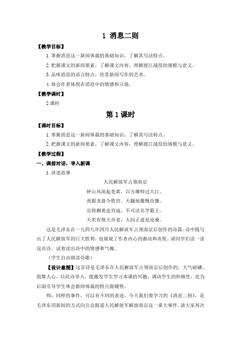 第一课 消息二则的教案及设计意图