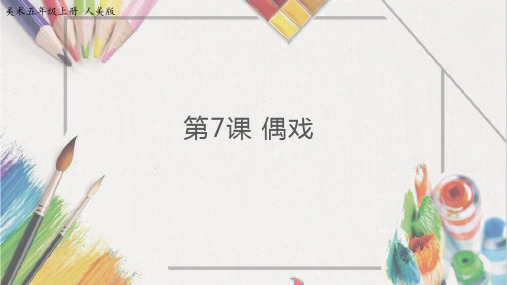  人美版 五年级下册美术-7《偶戏》【课件】