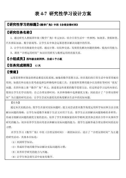 模块四_作业_研究性学习方案()