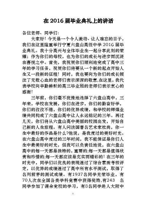 2016届毕业典礼校长讲话