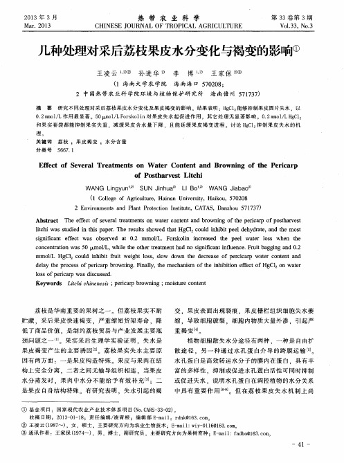 几种处理对采后荔枝果皮水分变化与褐变的影响
