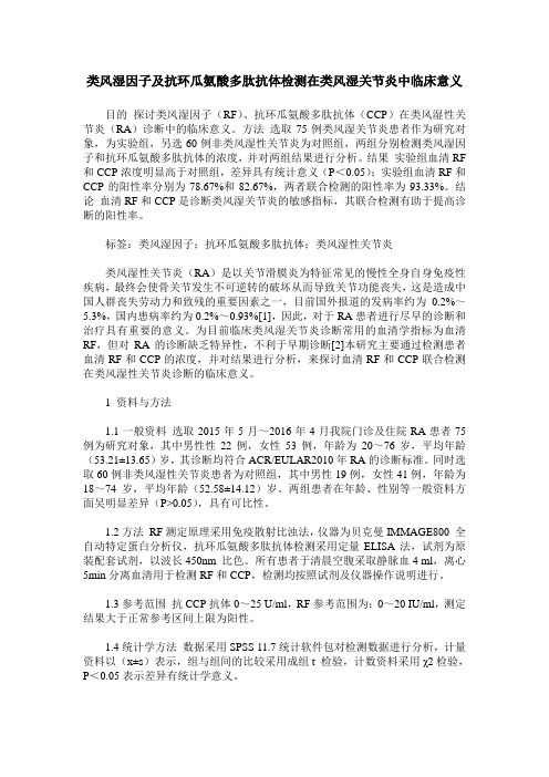 类风湿因子及抗环瓜氨酸多肽抗体检测在类风湿关节炎中临床意义