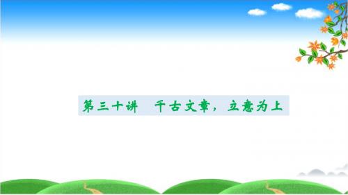 2019中考语文专题第30讲  千古文章,立意为上