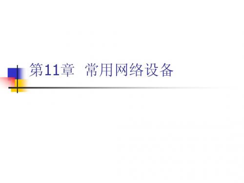 第11章  常用网络设备