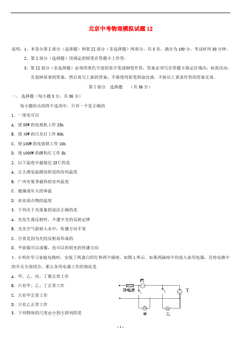 2015届北京市中考物理模拟试题【12】及答案