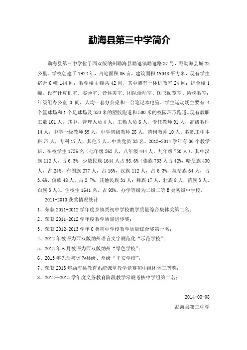 勐海县第三中学简介