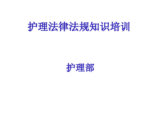 护士法律法规培训完整ppt课件