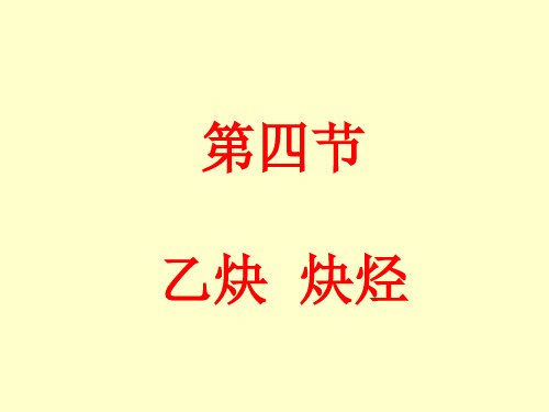 乙炔炔烃PPT课件2 人教版
