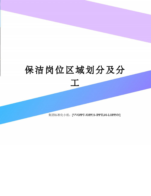 保洁岗位区域划分及分工