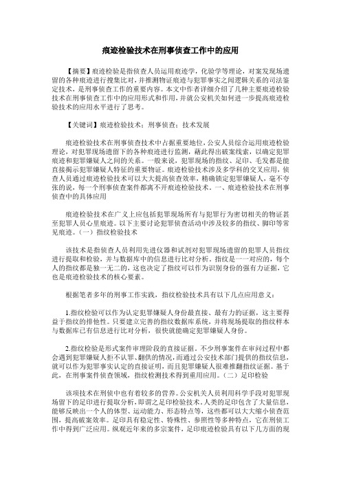 痕迹检验技术在刑事侦查工作中的应用