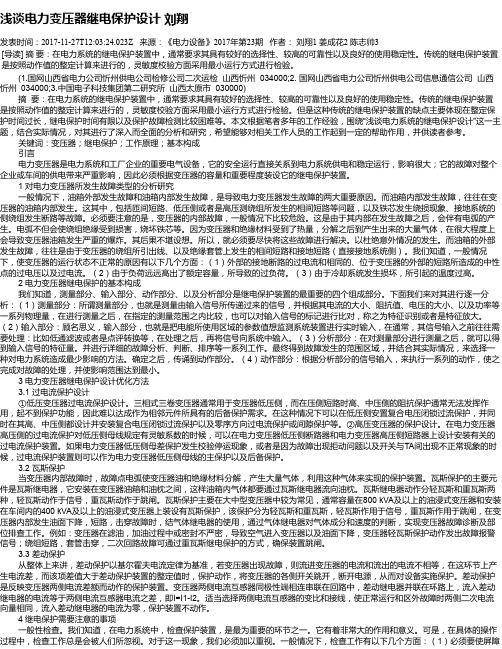 浅谈电力变压器继电保护设计 刘翔