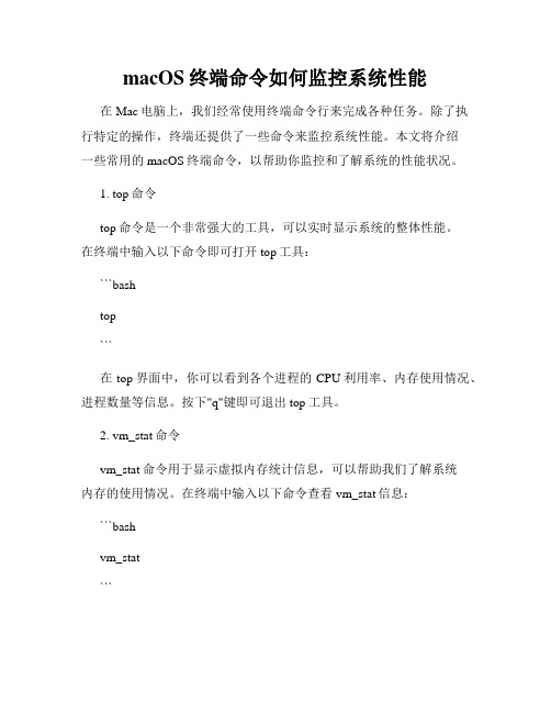macOS终端命令如何监控系统性能