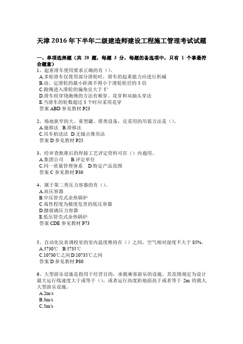 天津2016年下半年二级建造师建设工程施工管理考试试题
