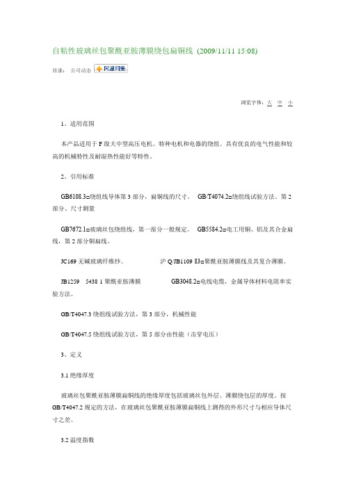 自粘性玻璃丝包聚酰亚胺薄膜绕包扁铜线