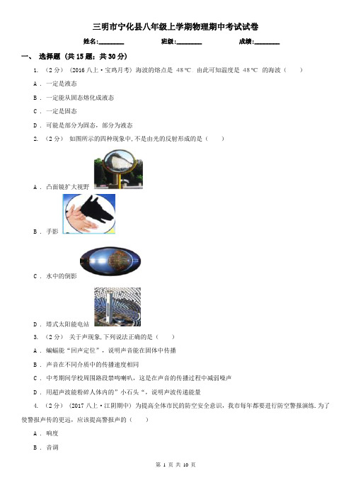 三明市宁化县八年级上学期物理期中考试试卷