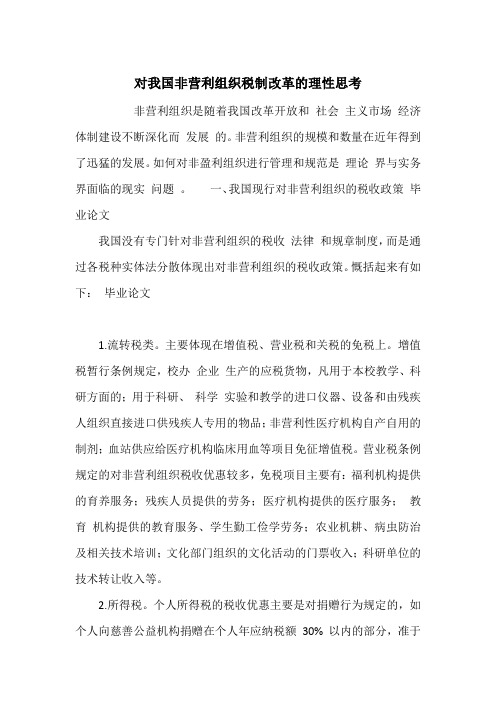 对我国非营利组织税制改革的理性思考