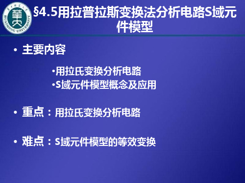 45用拉普拉斯变换法分析电路S域元件模型(精)