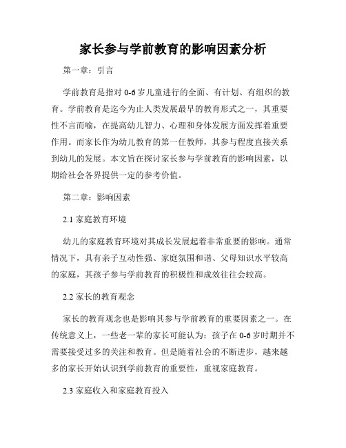 家长参与学前教育的影响因素分析