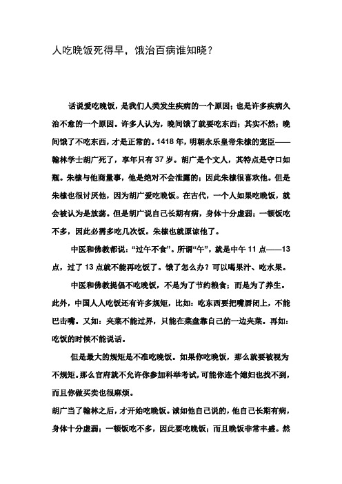人吃晚饭死得早,饿治百病谁知晓？