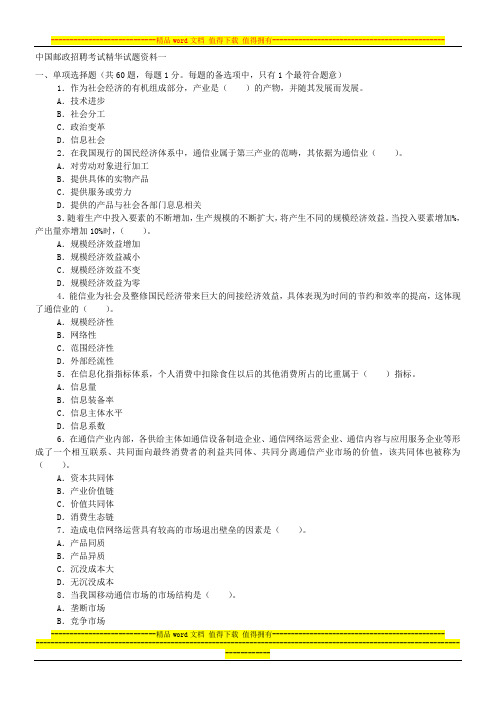 中国邮政招聘考试精华试题资料一