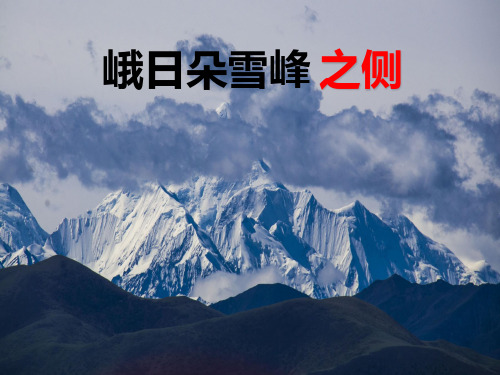 《峨日朵雪峰之侧》ppt课件