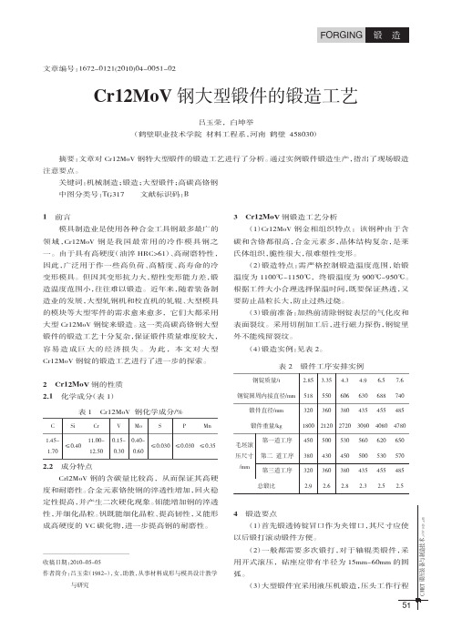 Cr12MoV钢大型锻件的锻造工艺