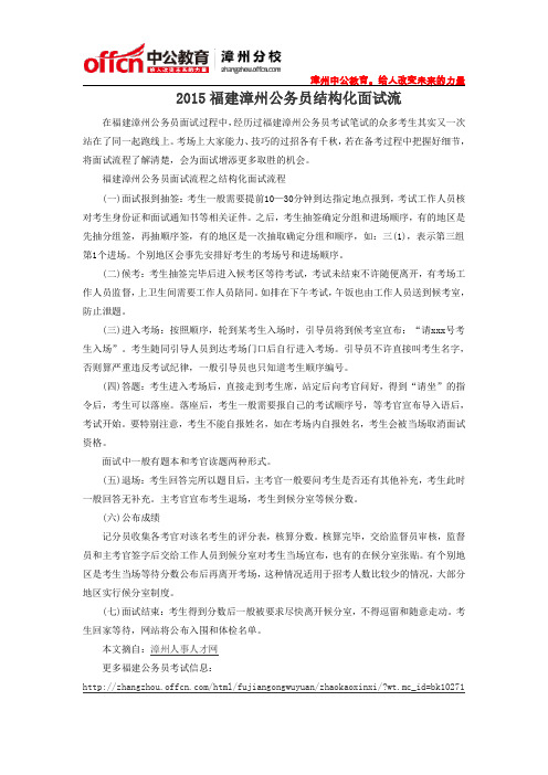 2015福建漳州公务员结构化面试流程