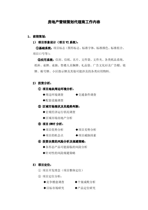 房地产营销策划代理商工作内容