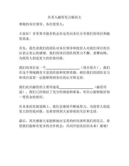 负责人融资发言稿范文