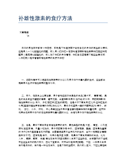 补雄性激素的食疗方法【养生健康食谱大全】