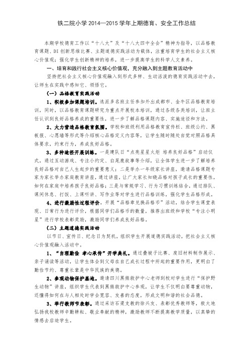 小学2014—15年上期德育总结1