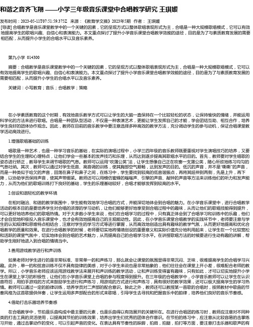 和谐之音齐飞翔——小学三年级音乐课堂中合唱教学研究王琪媛