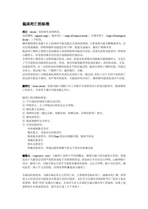 临床死亡的标准