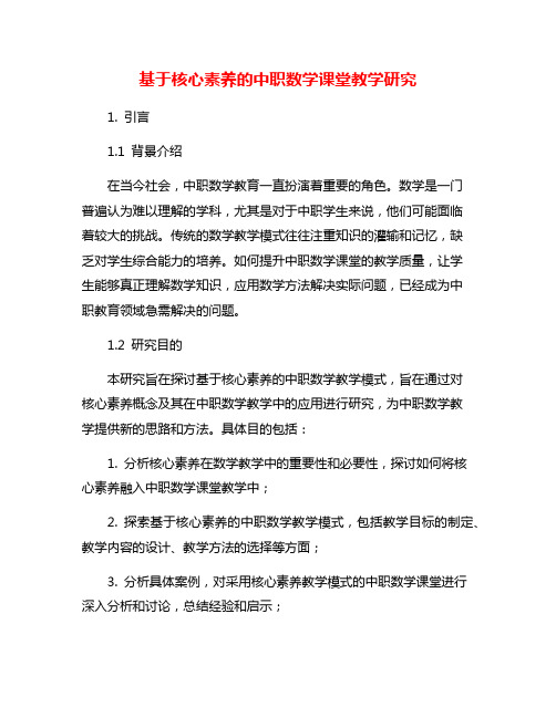 基于核心素养的中职数学课堂教学研究