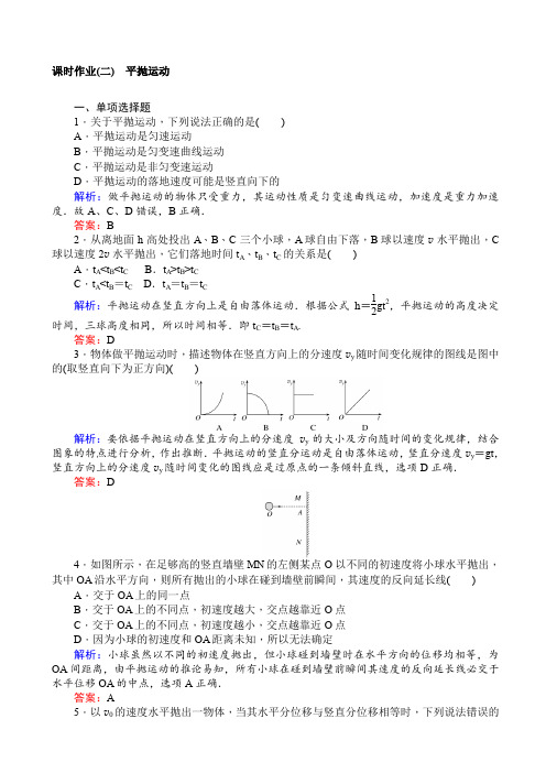 2018-2019学年高一物理人教版必修2课时作业：(二)_平抛运动_word版含解析